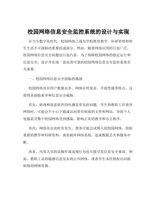 校园网络信息安全监控系统的设计与实现