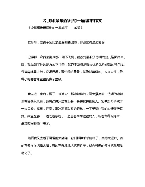 令我印象最深刻的一座城市作文