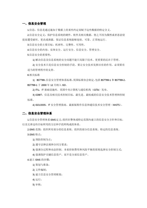 信息安全管理期末复习资料