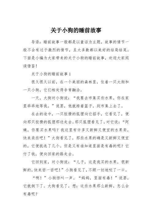 关于小狗的睡前故事