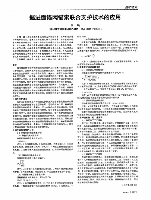 掘进面锚网锚索联合支护技术的应用