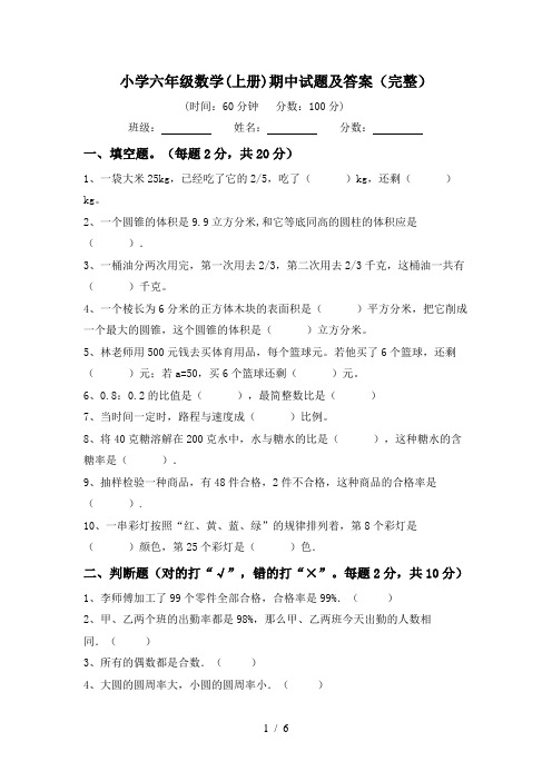 小学六年级数学(上册)期中试题及答案(完整)