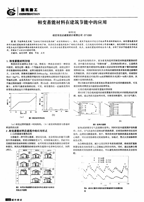 相变蓄能材料在建筑节能中的应用