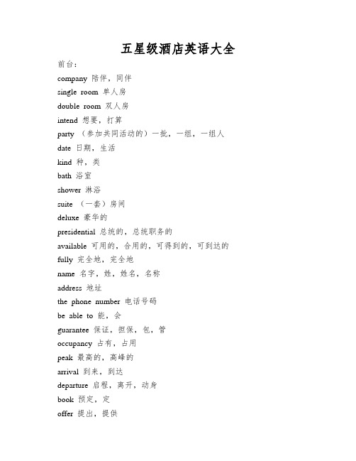 五星级酒店英语大全