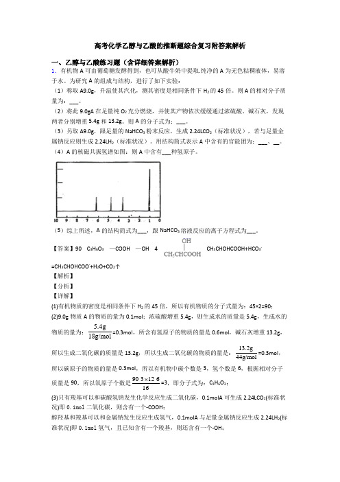 高考化学乙醇与乙酸的推断题综合复习附答案解析