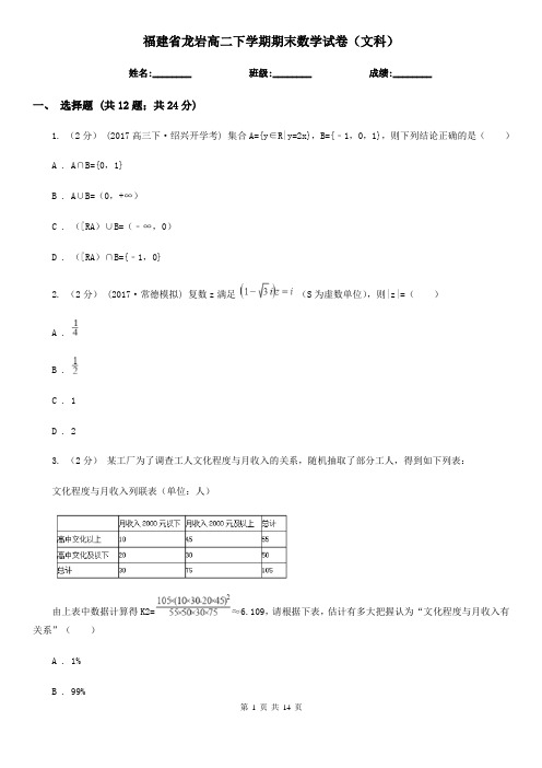 福建省龙岩高二下学期期末数学试卷(文科) 