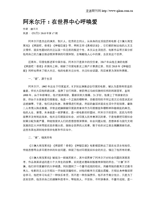 阿米尔汗：在世界中心呼唤爱