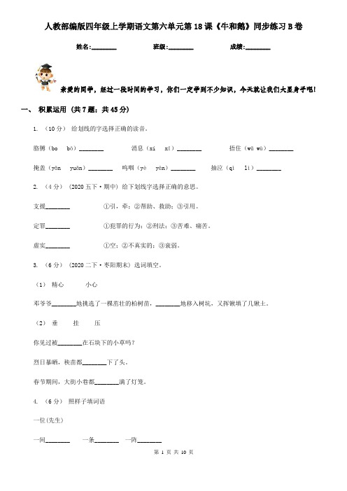 人教部编版四年级上学期语文第六单元第18课《牛和鹅》同步练习B卷