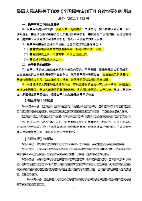 最高人民法院关于印发〈全国民事审判工作会议纪要〉的通知 法办【2011】442号_学习稿