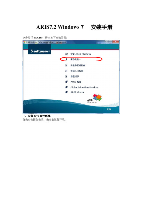 ARIS 7.2_win7安装手册