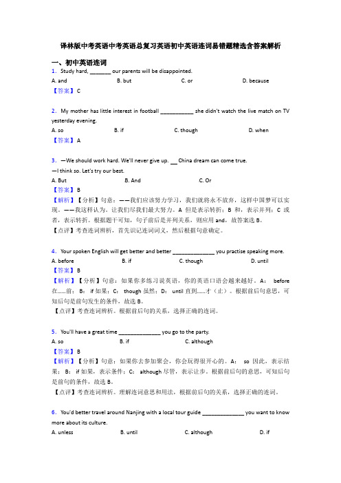 译林版中考英语中考英语总复习英语初中英语连词易错题精选含答案解析