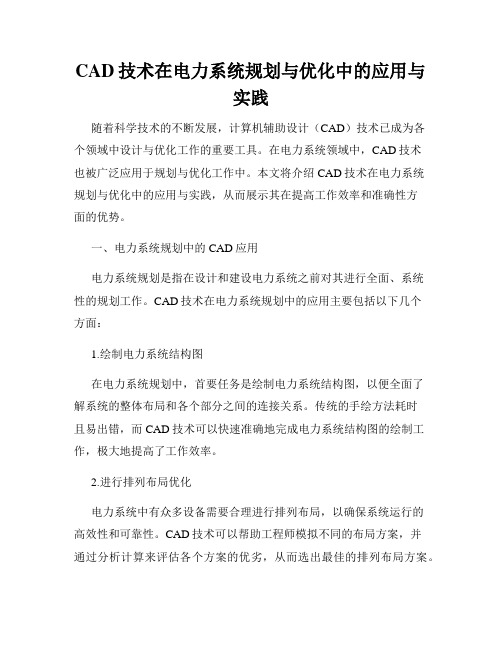 CAD技术在电力系统规划与优化中的应用与实践