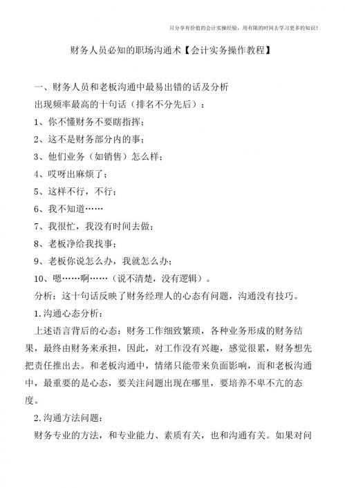 财务人员必知的职场沟通术【会计实务操作教程】