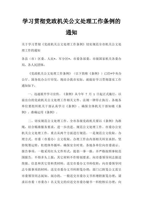 学习贯彻党政机关公文处理工作条例的通知