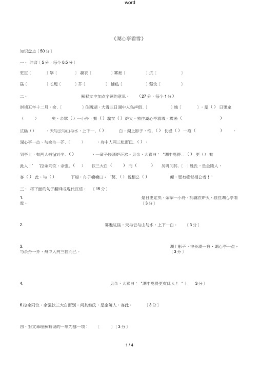 八年级语文上学期湖心亭看雪盘点试卷新人教版-新人教版初中八年级全册语文试题