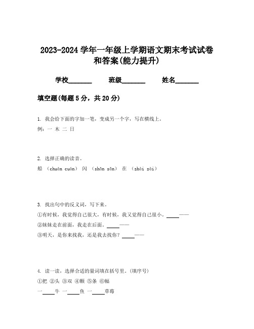 2023-2024学年一年级上学期语文期末考试试卷和答案(能力提升)