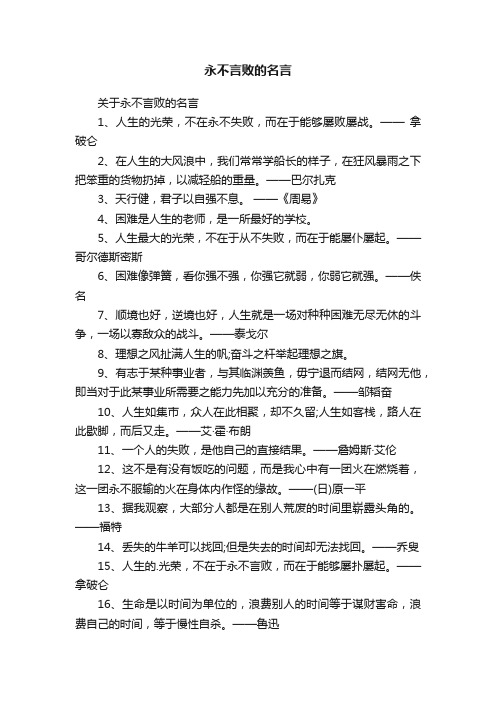 关于永不言败的名言