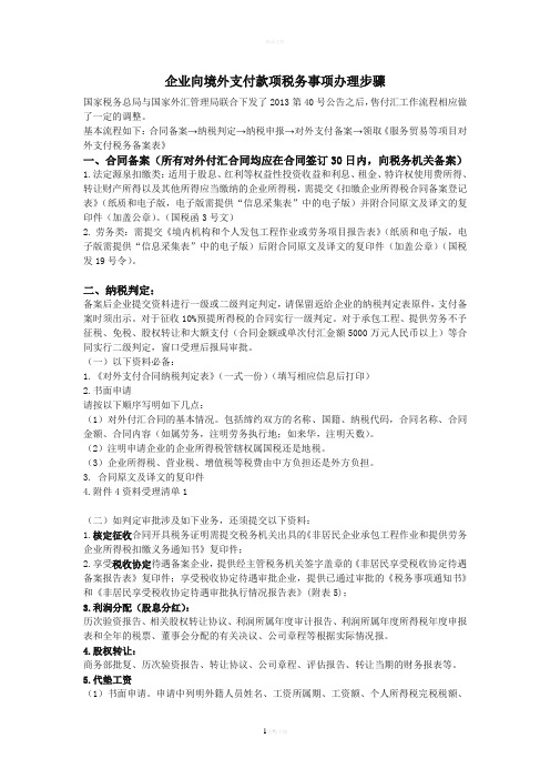 企业向境外支付款项税务事项办理步骤