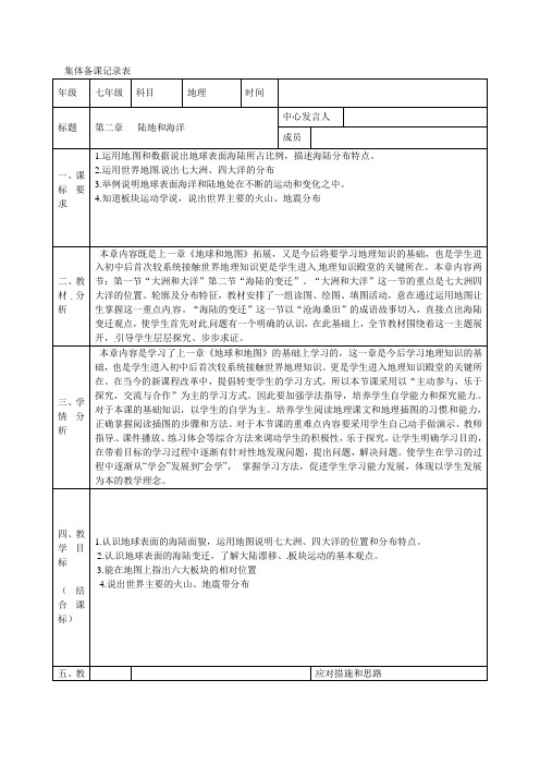 七年级地理上册：第二章《陆地和海洋》集体备课记录