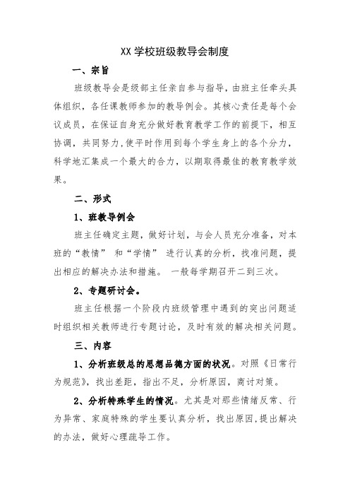 8.XX学校班级教导会制度