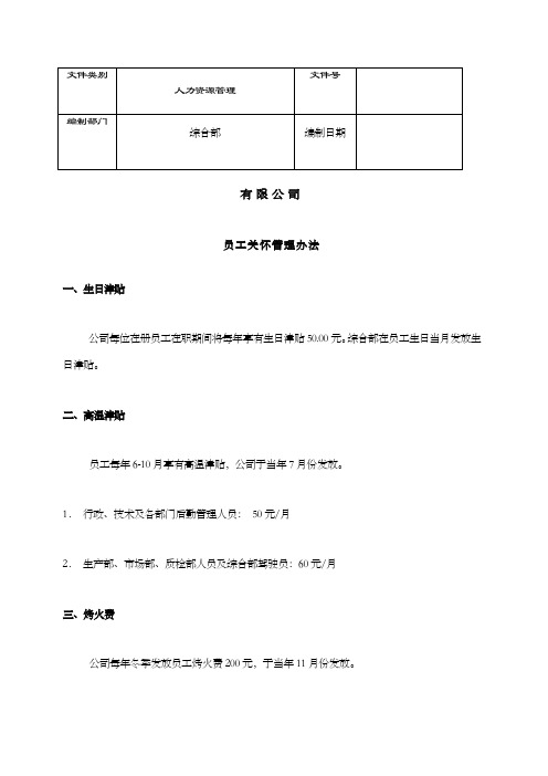 适合中大型企业使用的员工关怀管理办法