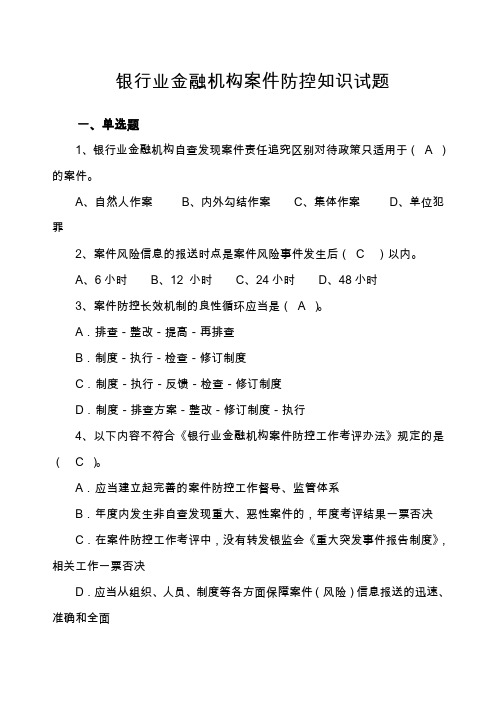 银行业金融机构案件防控知识试题及答案