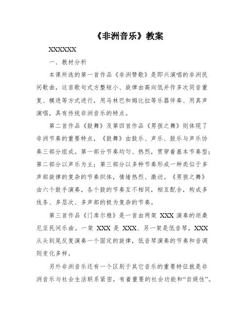 《非洲音乐》教案