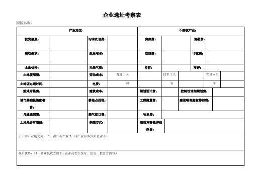 企业选址考察调研表