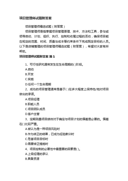 项目管理师试题附答案