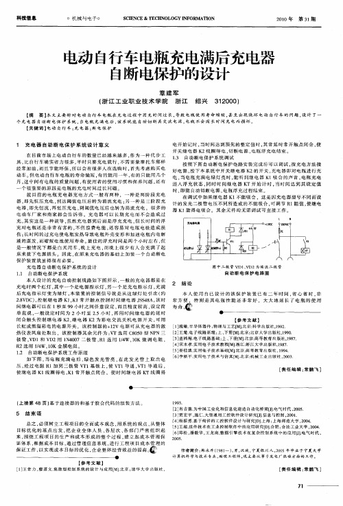 电动自行车电瓶充电满后充电器自断电保护的设计