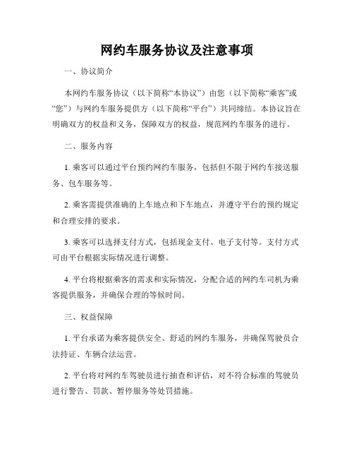 网约车服务协议及注意事项