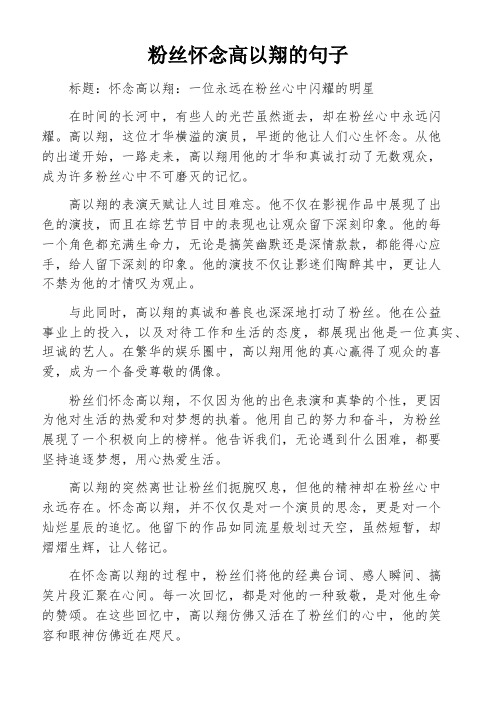 粉丝怀念高以翔的句子