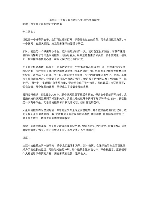 老师的一个微笑留在我的记忆里作文600字