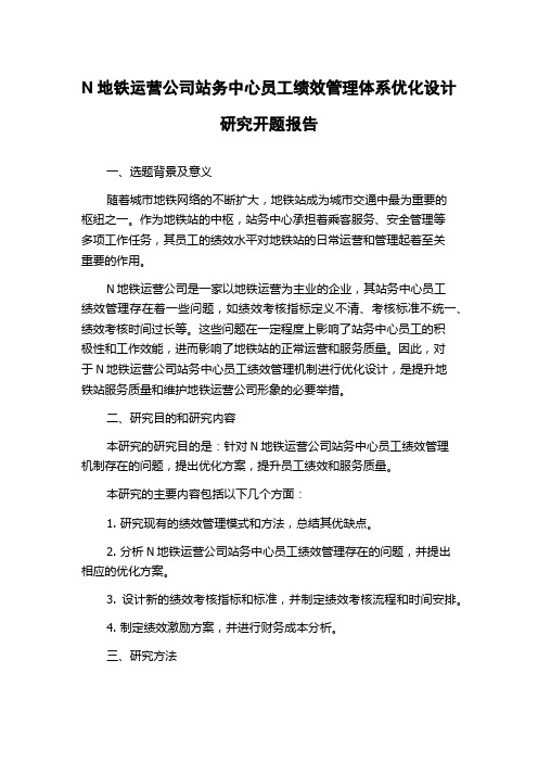 N地铁运营公司站务中心员工绩效管理体系优化设计研究开题报告