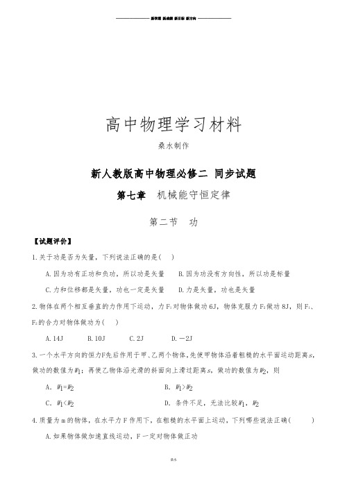 人教版高中物理必修二功同步测试.docx