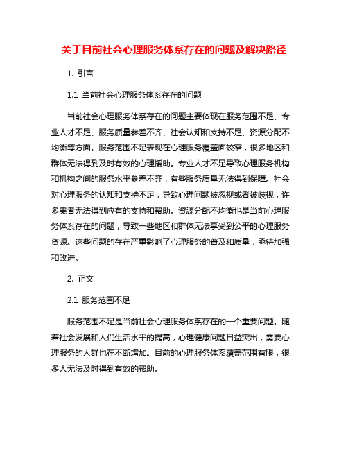 关于目前社会心理服务体系存在的问题及解决路径