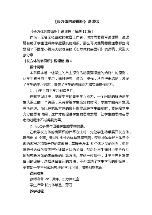 《长方体的表面积》说课稿（精选11篇）