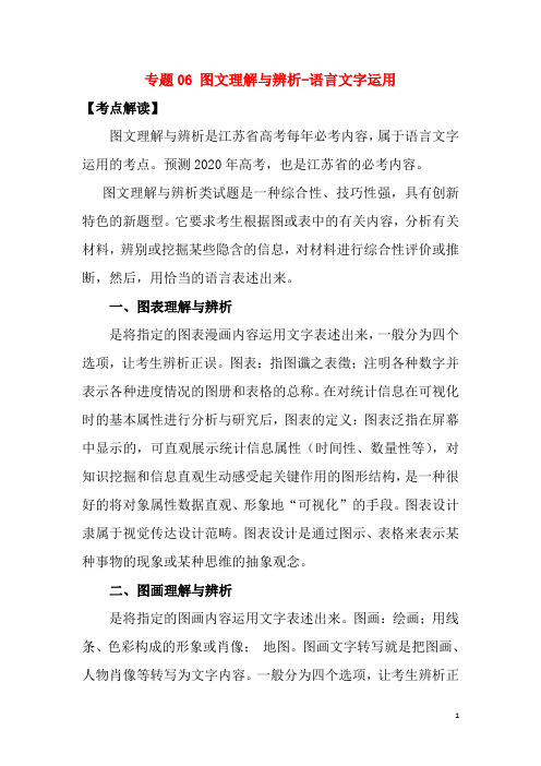 江苏省2020年高考语文一轮复习专题06图文理解与辨析_语言文字运用考点扫描(含解析)