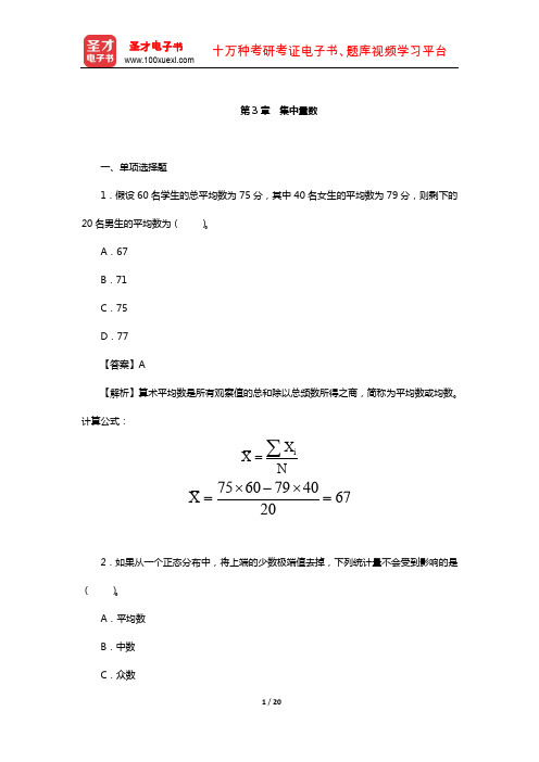 张厚粲《现代心理与教育统计学》配套题库【章节题库】(集中量数)【圣才出品】