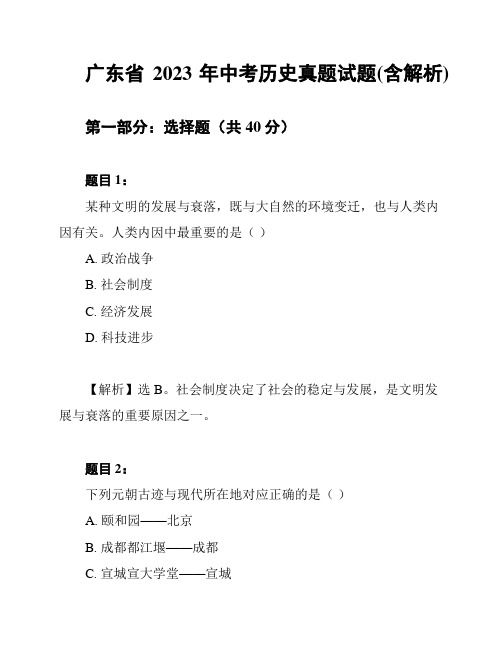 广东省2023年中考历史真题试题(含解析)