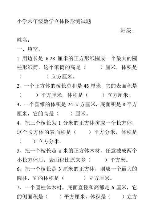 人教六年级下第六单元小学六年级数学立体图形测试题