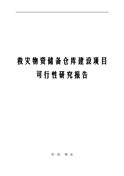 救灾物资储备仓库建设项目可行性研究报告