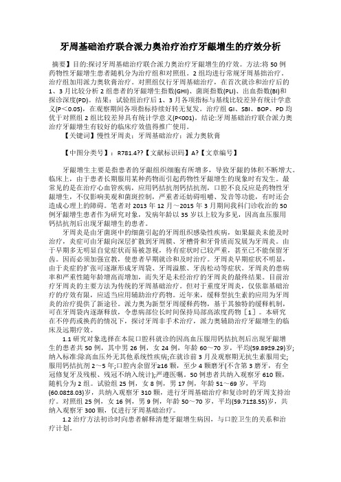 牙周基础治疗联合派力奥治疗治疗牙龈增生的疗效分析