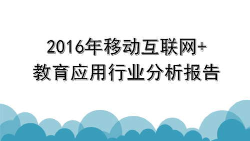 2016年移动互联网+教育应用行业分析报告