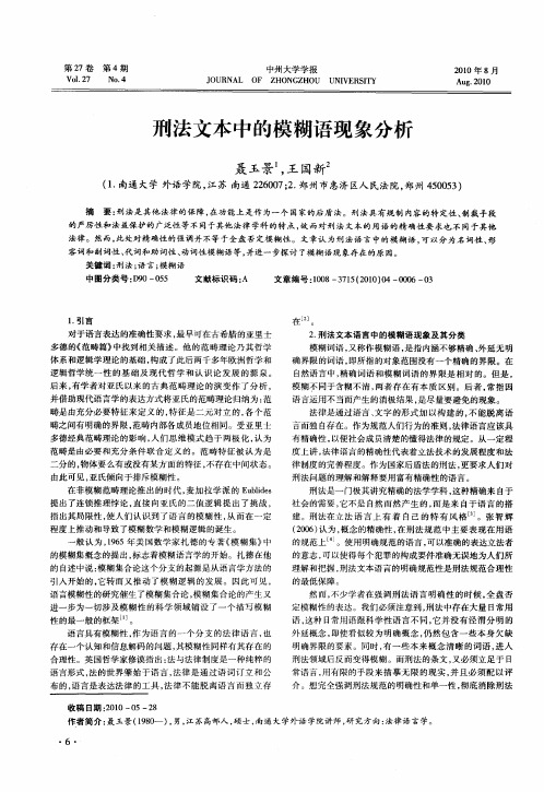 刑法文本中的模糊语现象分析