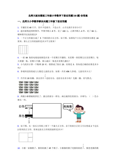 北师大版完整版三年级小学数学下册应用题(40题)含答案