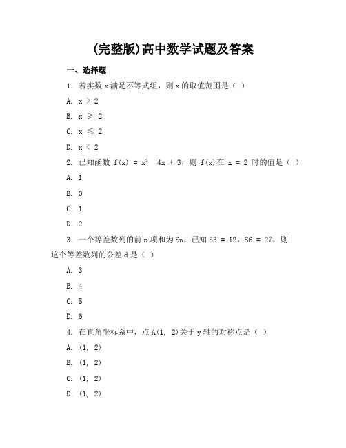 (完整版)高中数学试题及答案