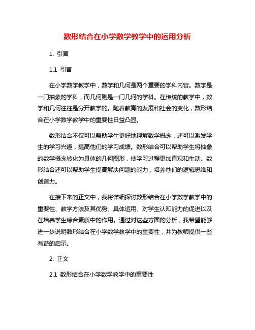 数形结合在小学数学教学中的运用分析