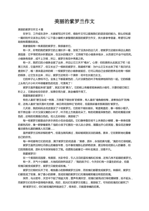 美丽的紫罗兰作文4篇