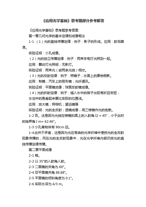 《应用光学基础》思考题部分参考解答